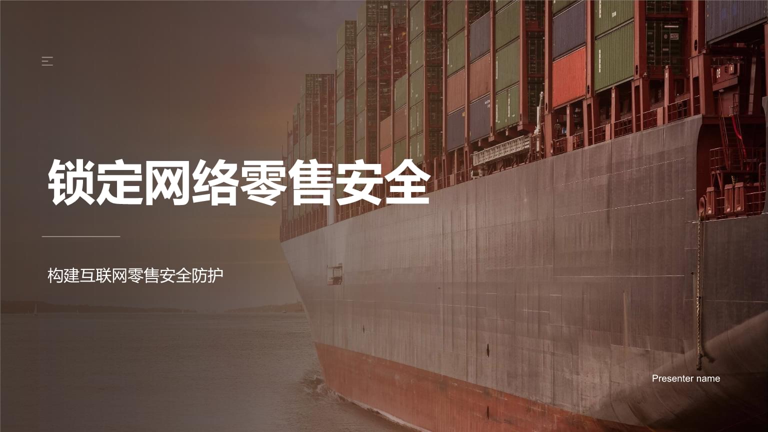 鎖定網(wǎng)絡零售安全 構建互聯(lián)網(wǎng)零售的信任基石